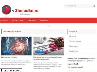 vzheludke.ru