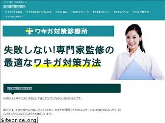 wakigataisaku-clinic.com