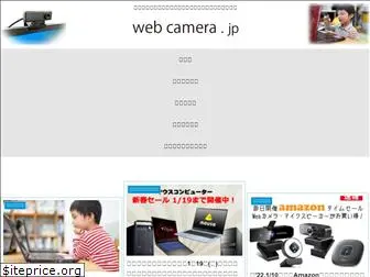 webcamera.jp
