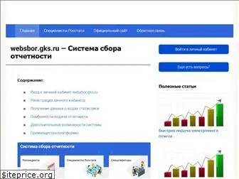 websbor-gks.ru