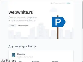 webwhite.ru