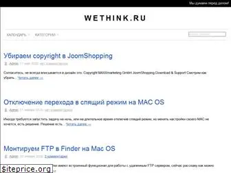 wethink.ru