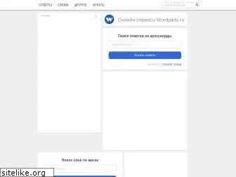 wordparts.ru