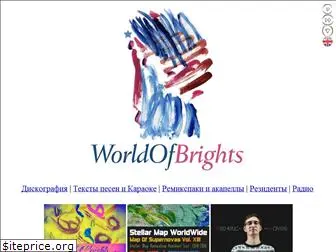 worldofbrights.ru