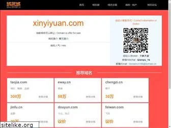 xinyiyuan.com