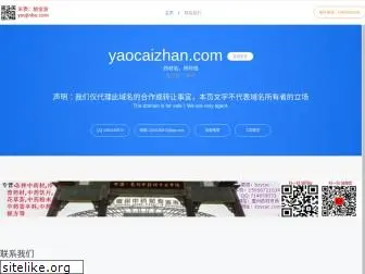 yaocaizhan.com