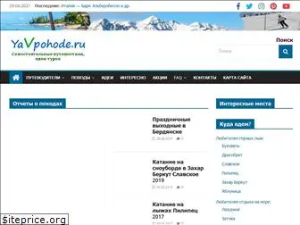 yavpohode.ru