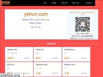 yehun.com