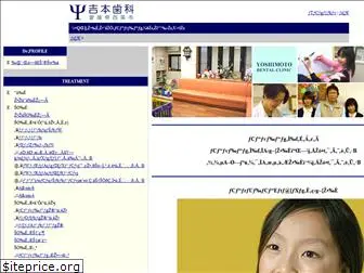 yoshimoto-dental.com