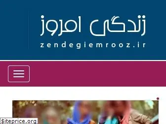 zendegiemrooz.ir