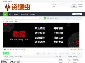 ziyuanchong.com