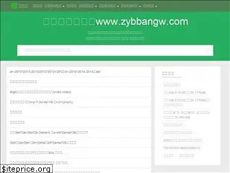 zybbangw.com
